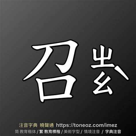 毓造詞|毓 的解釋及造詞。曉聲通注音編輯器